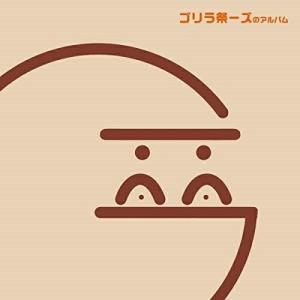 【取寄商品】CD/ゴリラ祭ーズ/ゴリラ祭ーズのアルバム｜surpriseweb