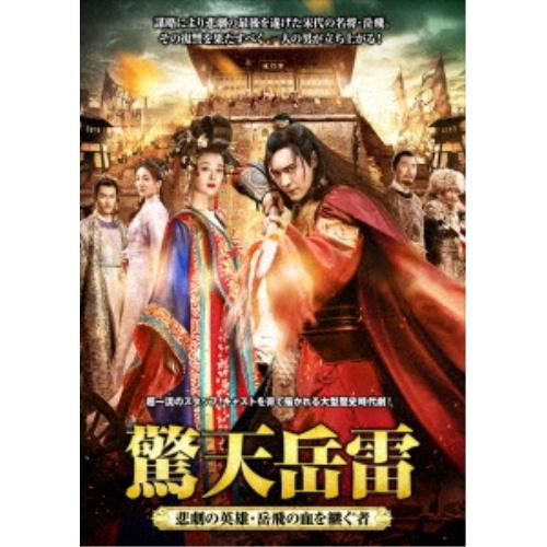 【取寄商品】DVD/海外TVドラマ/驚天岳雷〜悲劇の英雄、岳飛の血を継ぐ者 DVD-BOX2【Pアッ...