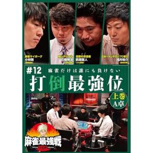 【取寄商品】DVD/趣味教養/近代麻雀Presents 麻雀最強戦2023 #12打倒最強位 上巻｜surpriseweb