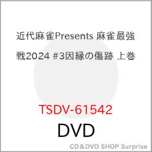 【取寄商品】DVD/趣味教養/近代麻雀Presents 麻雀最強戦2024 #3因縁の傷跡 上巻