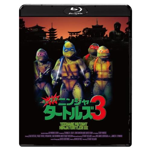 【取寄商品】BD/洋画/ミュータント・ニンジャ・タートルズ3 2Kレストア版(Blu-ray)