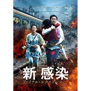 DVD/洋画/新感染 ファイナル・エクスプレス