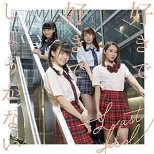 CD/ラストアイドル/好きで好きでしょうがない (CD+DVD) (初回限定盤Type E)