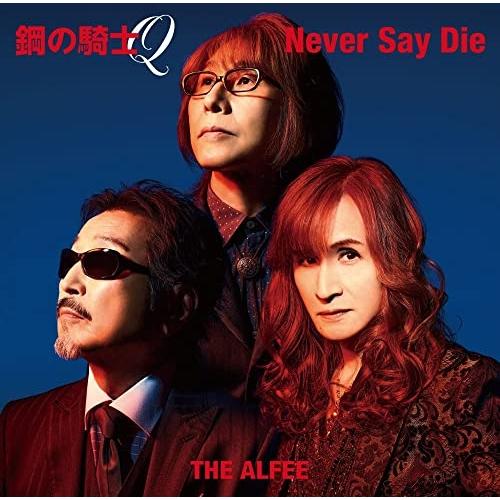 CD/THE ALFEE/鋼の騎士Q/Never Say Die (初回盤A)