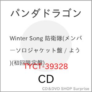 ▼CD/パンダドラゴン/Winter Song 防衛隊 (初回限定盤/ようた盤)