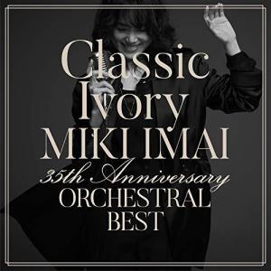 CD/今井美樹/Classic Ivory 35th Anniversary ORCHESTRAL BEST (通常盤)｜サプライズweb