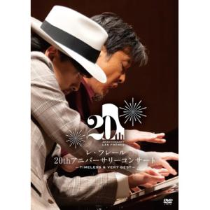 DVD/レ・フレール/レ・フレール 20thアニバーサリーコンサート -TIMELESS & VERY BEST-｜surpriseweb