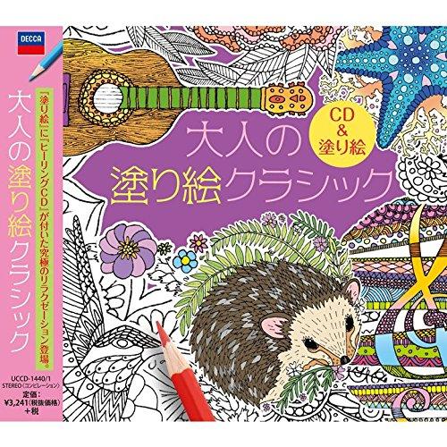 CD/クラシック/大人の塗り絵クラシック (輸入盤国内仕様)【Pアップ