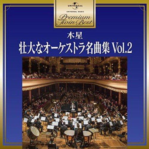 CD/クラシック/木星〜壮大なオーケストラ名曲集Vol.2 (解説付)