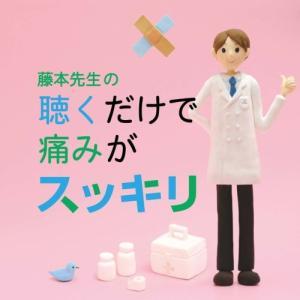CD/クラシック/藤本先生の聴くだけで痛みがスッキリ 〜片頭...