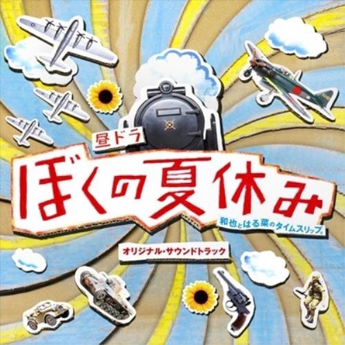 CD/森英治/昼ドラ ぼくの夏休み オリジナル・サウンドトラック