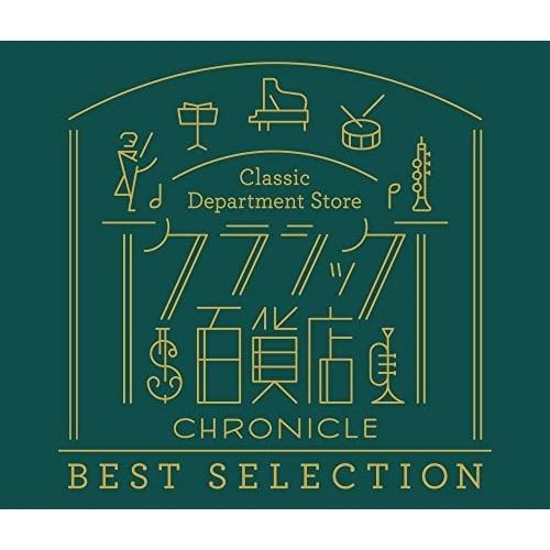 CD/クラシック/クラシック百貨店〜クロニクル ベスト・セレクション (歌詞付)【Pアップ