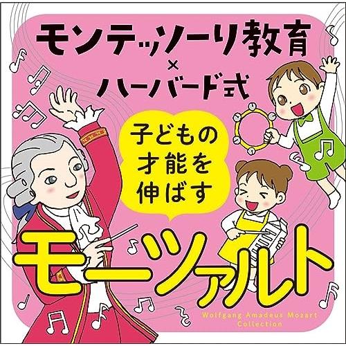 CD/クラシック/モンテッソーリ教育×ハーバード式 子どもの才能を伸ばすモーツァルト