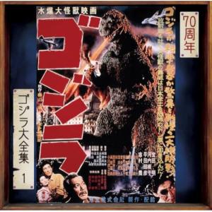 CD/伊福部昭/ゴジラ オリジナル・サウンドトラック/70周年記念リマスター (SHM-CD)｜サプライズweb