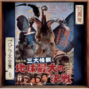 ▼CD/オリジナル・サウンドトラック/三大怪獣 地球最大の決戦 (SHM-CD)｜surpriseweb