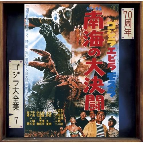 CD/佐藤勝/ゴジラ・エビラ・モスラ 南海の大決闘 オリジナル・サウンドトラック/70周年記念リマス...