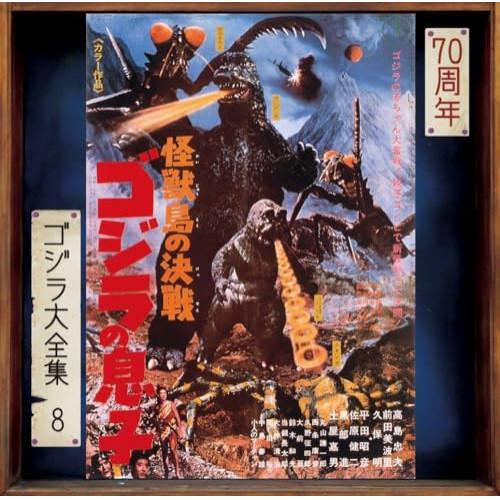 ▼CD/オリジナル・サウンドトラック/怪獣島の決戦 ゴジラの息子 (SHM-CD)