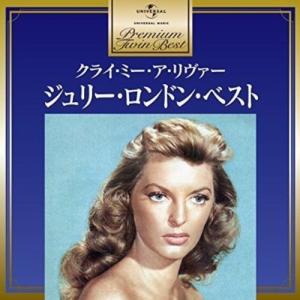 CD/ジュリー・ロンドン/ジュリー・ロンドン・ベスト (解説歌詞付)