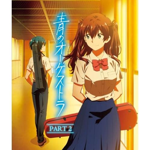 BD/TVアニメ/青のオーケストラ PART 2(Blu-ray)【Pアップ