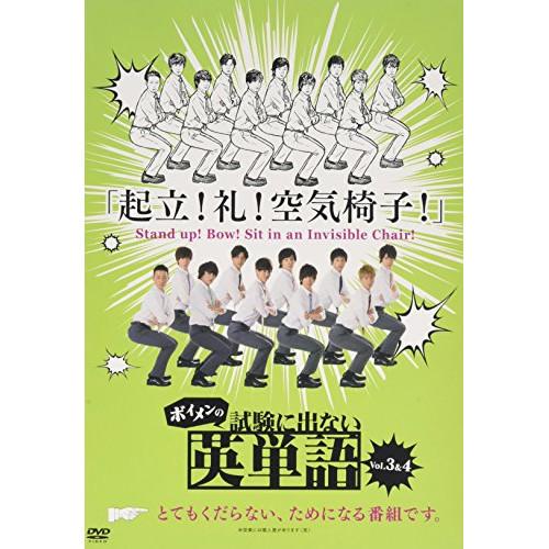 DVD/趣味教養/ボイメンの試験に出ない英単語 Vol.3&amp;4【Pアップ