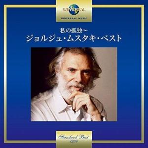 CD/ジョルジュ・ムスタキ/私の孤独〜ジョルジュ・ムスタキ・ベスト