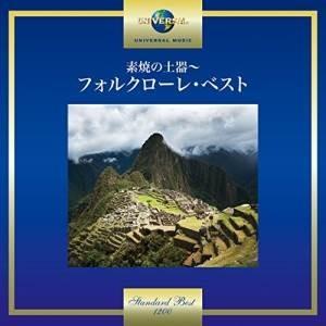 CD/オムニバス/素焼の土器〜フォルクローレ・ベスト