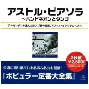 CD/アストル・ピアソラ/アストル・ピアソラ全集 (スペシャルプライス盤)【Pアップ｜surpriseweb