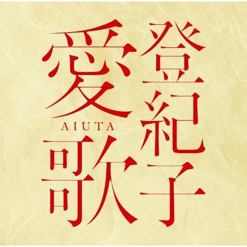 CD/加藤登紀子/登紀子 愛歌 AIUTA【Pアップ