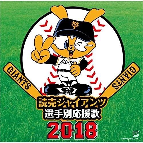 CD/ヒット・エンド・ラン/読売ジャイアンツ 選手別応援歌 2018 (歌詞付)