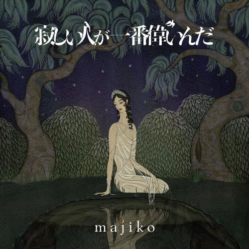 CD/majiko/寂しい人が一番偉いんだ (通常盤)【Pアップ