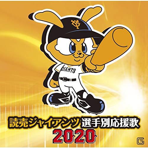 CD/ヒット・エンド・ラン/読売ジャイアンツ 選手別応援歌 2020 (歌詞付)【Pアップ