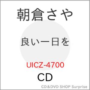 CD/朝倉さや/良い一日を (SHM-CD)