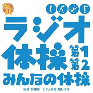 CD/趣味教養/ラジオ体操 第1 第2/みんなの体操｜サプライズweb