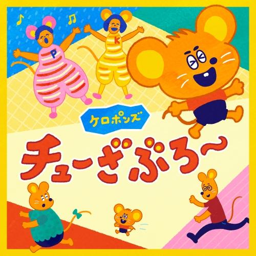 CD/ケロポンズ/チューざぶろー (紙ジャケット)