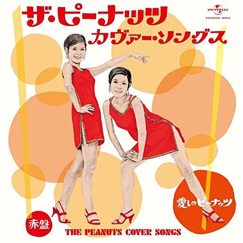 CD/オムニバス/ザ・ピーナッツ カヴァー・ソングス 愛しのピーナッツ 赤盤