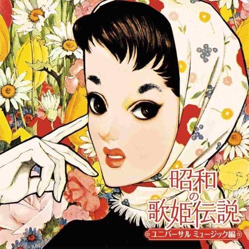 CD/オムニバス/昭和の歌姫伝説〜ユニバーサル ミュージック編〜 (ライナーノーツ)