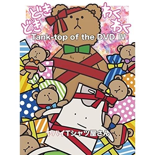DVD/ヤバイTシャツ屋さん/Tank-top of the DVD IV