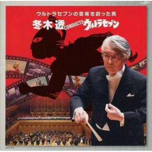 CD/冬木透/冬木透CONDUCTSウルトラセブン