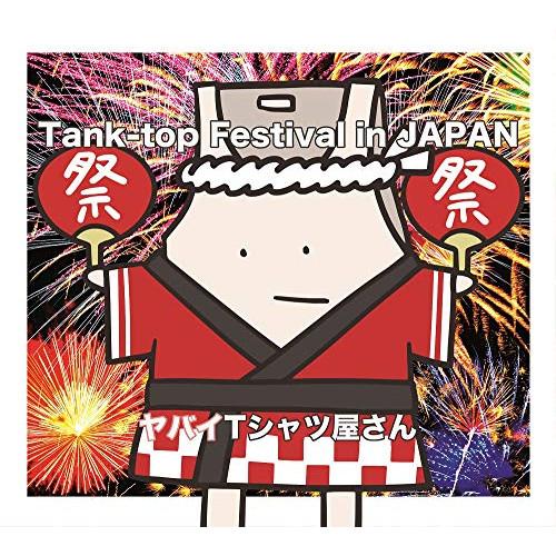 CD/ヤバイTシャツ屋さん/Tank-top Festival in JAPAN (通常盤)【Pアッ...