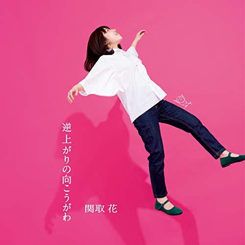 CD/関取花/逆上がりの向こうがわ (通常盤)【Pアップ
