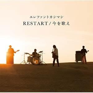 CD/エレファントカシマシ/RESTART/今を歌え (通常盤)｜surpriseweb