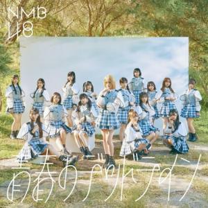 戎橋限定特典つき】NMB48 32nd Single「青春のデッドライン
