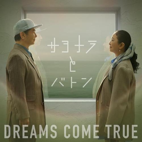 ▼CD/DREAMS COME TRUE/サヨナラとバトン EP (レコードEPサイズ紙ジャケット)...
