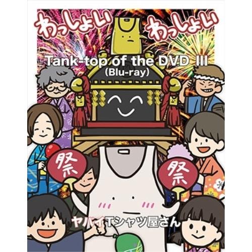 BD/ヤバイTシャツ屋さん/Tank-top of the DVDIII(Blu-ray)【Pアップ