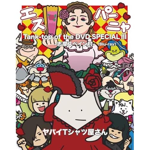 BD/ヤバイTシャツ屋さん/Tank-top of the DVD SPECIAL III -志摩ス...