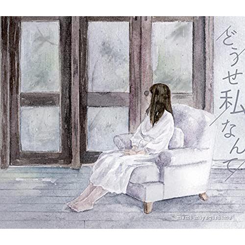 【取寄商品】CD/宮城島麻未/どうせ私なんて (CD+DVD)【Pアップ】