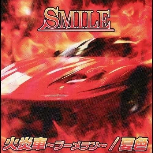 CD/SMILE/火炎車〜ブーメラン〜/夏色