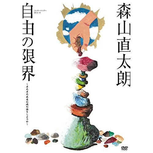 DVD/森山直太朗/コンサートツアー2013-14『自由の限界』〜そろそろ本当の俺の話をしようか〜【...