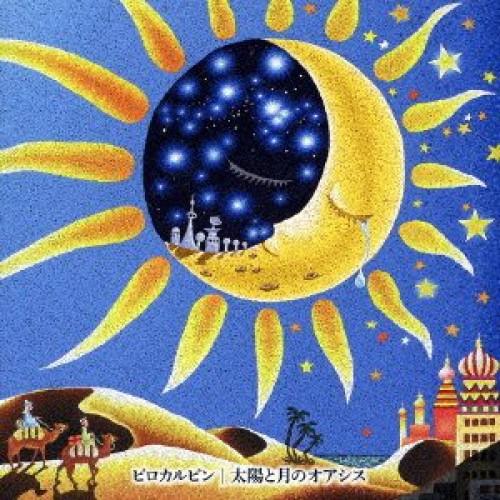 CD/ピロカルピン/太陽と月のオアシス (通常盤)【Pアップ