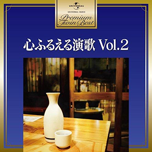 CD/オムニバス/心ふるえる 演歌ベスト Vol.2 (歌詞付)【Pアップ